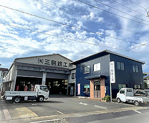 三駒鉄工所 会社外観画像